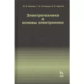 Электротехника и основы электроники