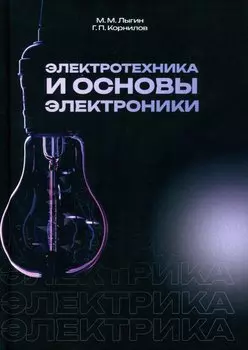 Электротехника и основы электроники