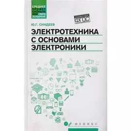 Электротехника с основ.электроники:учеб.пос.