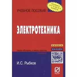 Электротехника. Учебное пособие
