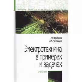 Электротехника в примерах и задачах. Учебник