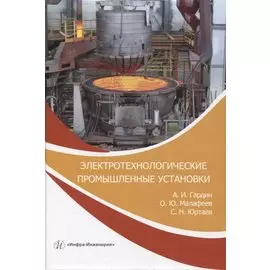 Электротехнологические промышленные установки
