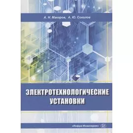 Электротехнологические установки