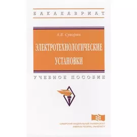 Электротехнологические установки. Учебное пособие