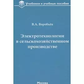 Электротехнологии в сельскохозяйственном производстве