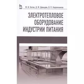 Электротепловое оборудование индустрии питания. Уч. пособие, 2-е изд., испр.