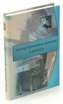 Электротермические процессы и реакторы