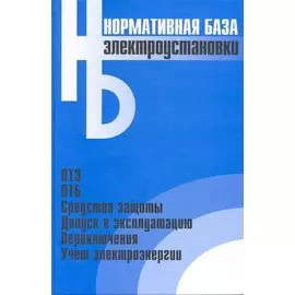 Электроустановки: Сборник нормативных документов