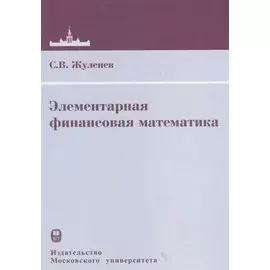 Элементарная финансовая математика