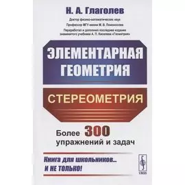 Элементарная геометрия. Стереометрия