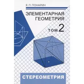 Элементарная геометрия. Том 2. Стереометрия, преобразования пространства