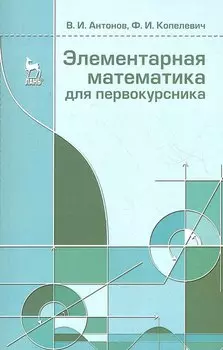 Элементарная математика для первокурсника. Учебное пособие 1-е изд.
