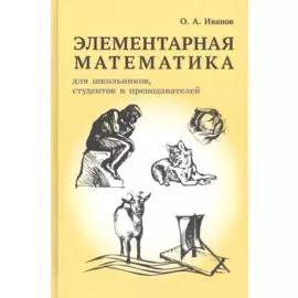 Элементарная математика для школьников, студентов и преподавателей