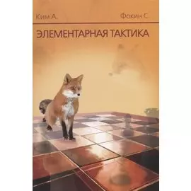 Элементарная тактика