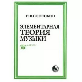 Элементарная теория музыки