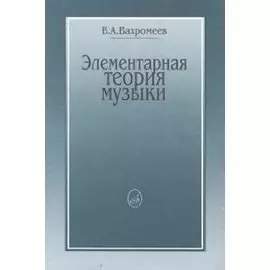 Элементарная теория музыки