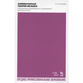 Элементарная теория музыки. Письменные упражнения по группировке длительностей. Учебное пособие для СПО