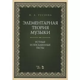 Элементарная теория музыки. Устные и письменные тесты