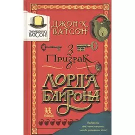 Элементарно, Ватсон: Призрак лорда Байрона