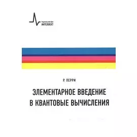 Элементарное введение в квантовые вычисления