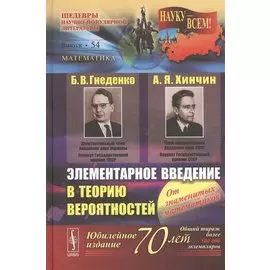 Элементарное введение в теорию вероятностей. Юбилейное издание, посвященное 70-летию выхода книги