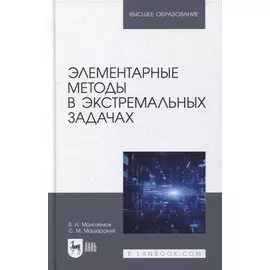 Элементарные методы в экстремальных задачах: учебное пособие для вузов