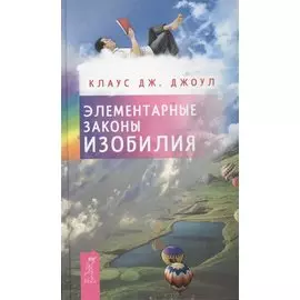 Элементарные законы Изобилия