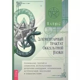 Элементарный трактат оккультной науки: понимание теорий и символов
