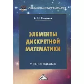 Элементы дискретной математики Учебное пособие