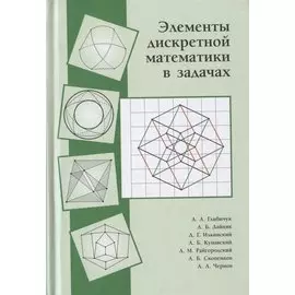 Элементы дискретной математики в задачах
