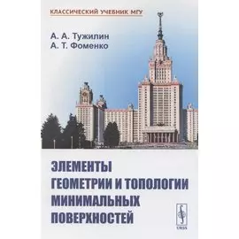Элементы геометрии и топологии минимальных поверхностей