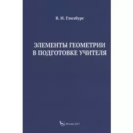 Элементы геометрии в подготовке учителя