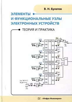Элементы и функциональные узлы электронных устройств. Теория и практика