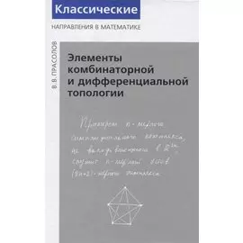 Элементы комбинаторной и дифференциальной топологии