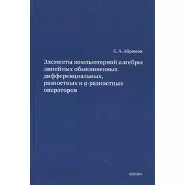 Элементы компьютерной алгебры линейных обыкновенных дифференциальных, разностных и q-разностных операторов.