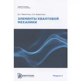 Элементы квантовой механики. Модуль 5. Учебное пособие