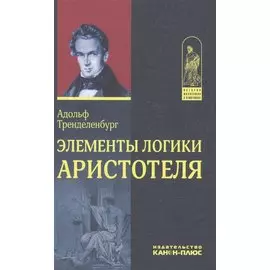 Элементы логики Аристотеля (ИстФилВПам) Тренделенбург