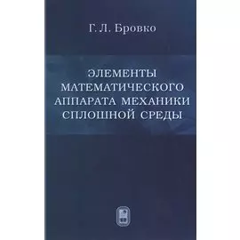 Элементы математического аппарата механики сплошной среды