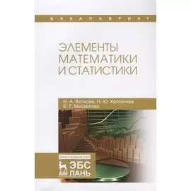 Элементы математики и статистики. Уч. Пособие
