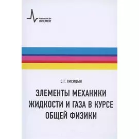 Элементы механики жидкости и газа в курсе общей физики: Учебное пособие