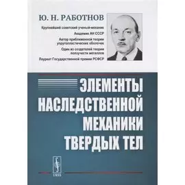 Элементы наследственной механики твердых тел