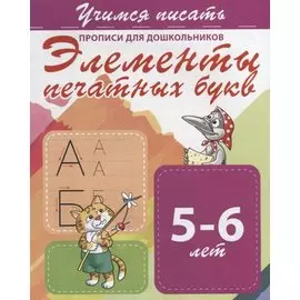 Элементы печатных букв. Прописи для дошкольников. 5-6 лет