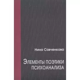 Элементы поэтики психоанализа