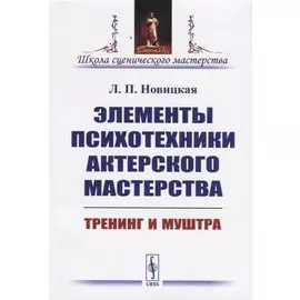 Элементы психотехники актерского мастерства. Тренинг и муштра