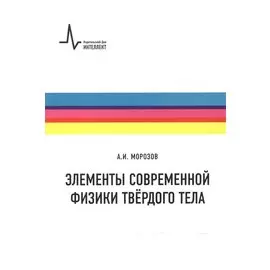 Элементы современной физики твердого тела