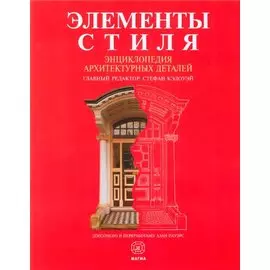 Элементы стиля. Энциклопедия архитектурных деталей