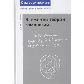 Элементы теории гомологий