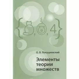 Элементы теории множеств