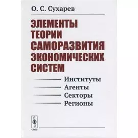 Элементы теории саморазвития экономических систем