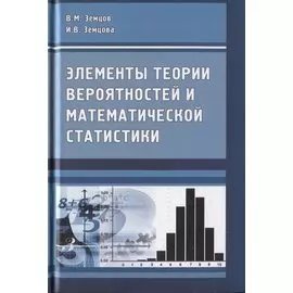 Элементы теории вероятностей и математической статистики